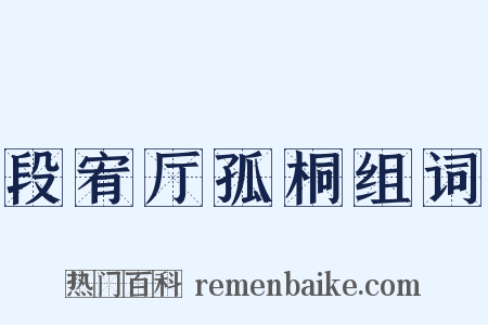 段宥厅孤桐组词是什么意思的图片